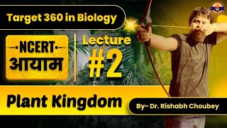 Plant kingdom  Target 360 in Biology NCERT आयाम By Dr Rishabh Choubey Sir  Bio Guru [upl. by Malaspina]