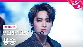 MPD직캠 베리베리 용승 직캠 4K Get Away VERIVERY YONGSEUNG FanCam  MCOUNTDOWN202134 [upl. by Nel]