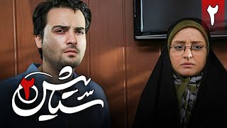 سریال ستایش فصل 2  قسمت 2  Serial Setayesh 2  Part 2 [upl. by Witt]