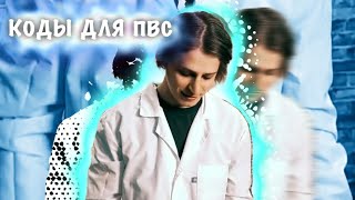 Платные Коды для Видео СтарКоды для Пвс [upl. by Airdnaz]