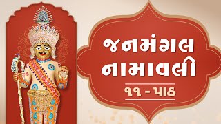 Janmangal Namavali 11 Path  જનમંગલ નામાવલી ૧૧ પાઠ [upl. by Akimed842]