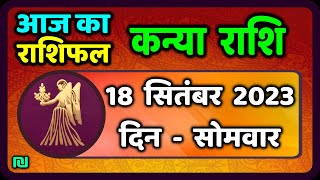 कन्या राशि 18 सितंबर सोमवार  Kanya Rashi 18 September 2023  Aaj Ka Kanya Rashifal [upl. by Ehcar]