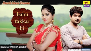 ✓latest haryanvi dj hits song 2017  bahu takkar ki बहु टक्कर की kavita joshi  pradeep sonu  tr [upl. by Melone723]