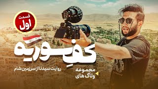 ولاگ کف سوریه قسمت 1  روایت سیدنا از سرزمین شام  Syrian Vlog Part 1  Seyedoona [upl. by Aelgna825]