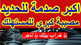 اسعار الحديد والأسمنت بعد ارتفاعهما اليوم الأحد 15 سبتمبر 2024للمستهلك في الاسواق المصرية [upl. by Hcab]