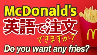 マクドナルド英語で注文 英会話フレーズ ファーストフード [upl. by Christoforo8]