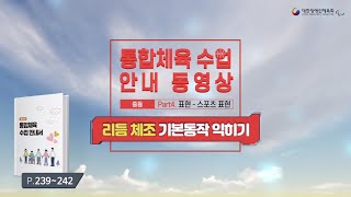 통합체육 수업안내서 동영상 표현  리듬 체조 기본동작 익히기중등 [upl. by Harobed]