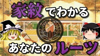 【ゆっくり解説】先祖代々受け継がれる家紋。あなたの祖先のルーツとは？？ [upl. by Asabi672]