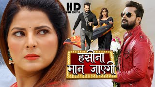 हसीना मन जाएगी  Khesari Lal Yadav Smriti Sinha  Hasina Man Jayegi  Movie [upl. by Noleta700]