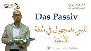 032  A2  Das Passiv درس المبني للمجهول في اللغة الالمانية  جزء 1 [upl. by Jangro]