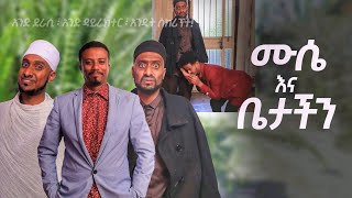 🛑 ቤቱ የኔ ነው ብለው ተጋደሉበት • አስቂኝ ኮሜዲ Somi tube Comedy [upl. by Airdnaxela]