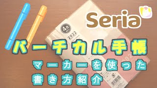 【上手な手帳の書き方紹介】セリア4月始まりコスパ最高のバーチカル手帳を、ラインマーカーを使った書き方を紹介します [upl. by Hallutama]