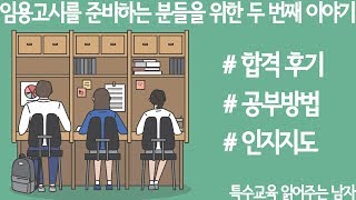 특읽남임용고시 공부방법  시험에서 인출력을 높이기 위한 방법 [upl. by Aihtela]