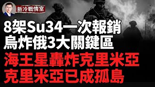 克里米亞已成死島！左路烏軍攻入第三州 要建根據地！普京急眼了 俄在庫爾斯克本土動用FAB500巨型航彈！ 烏克蘭 俄羅斯 俄烏戰爭 [upl. by Llacam967]