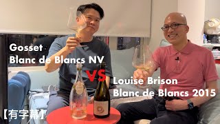 《香檳小知識》Louise Brison Blanc de Blancs 2015 VS Gosset Blanc de Blancs NV PMPMsLifestyle [upl. by Anaidni]