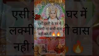 ऐसी स्त्री 🔥🔥के घर में लक्ष्मी मां कभी वाश नहीं करतीyoutubeshorts viralshort radhe radhe 🙏🙏 [upl. by Eenert50]