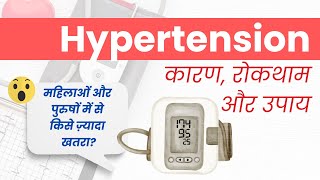 Hypertension Explained कारण रोकथाम और उपाय I Health Talk I OnlyMyHealth [upl. by Persis324]