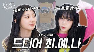 SUB 몌나람 드디머 만남💟 with 최예나  챌린지 시키신 분 ep7 [upl. by Athiste841]