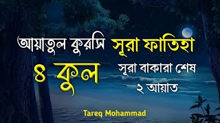 ৪ কুল এবং আয়াতুল কুরসিসূরা বাকারা শেষ দুই আয়াত  4 Kul and Ayatal Kursi  by Tareq Mohammad [upl. by Weitman]