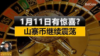 1月11日有惊喜山寨币继续震荡 btc eth 比特币牛市 [upl. by Asilenna]