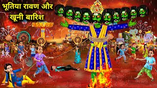 भूतिया रावण और खून की बारिश  Cartoon Videos  The ghostly Ravana and the rain of Red  Horror [upl. by Parcel]