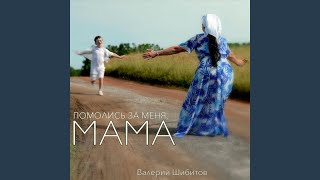 ПОМОЛИСЬ ЗА МЕНЯ МАМА [upl. by Skolnik]