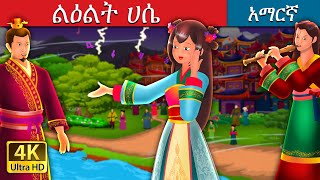 ልዕልት ሀሴ  Princess Hase in Amharic  Amharic Fairy Tales [upl. by Latreshia870]