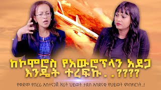 ከኮሞሮስ የአውሮፕላን አደጋ እንዴት ተረፍኩ የቀድሞ የበረራ አስተናጋጅ ህይወት ታደስ አስደናቂ ምስክርነት TigistEjigu Nikodimosshow [upl. by Hedi179]