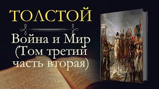 Лев Николаевич Толстой Война и мир аудиокнига том третий часть вторая [upl. by Nesnah]