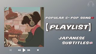 【playlist】CPOP人気トレンド1hour  CPOP Popular Song 日本語和訳pinyin [upl. by Inilam660]