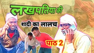 ठगिया तू शादी लालच paath 2  लखपतिया की कॉमेडी II DK Laxmi blogs II DLB video [upl. by Hendrix351]