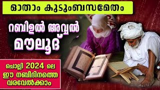 ഈ റബീഉൽ അവ്വൽ മാസത്തിൽ കുടുംബ സമേതം ഓതേണ്ട ഇമ്പമേറിയ മൻഖൂസ് മൗലൂദ് Manqoos Moulid RabeeulAvval 2024 [upl. by Notnerb]