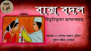 বাক্স বদল  বিভূতিভূষণ বন্দ্যোপাধ্যায়  Baksho Bodol  Bibhutibhushan Bandyopadhyay [upl. by Pandolfi]