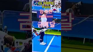 대한민국 양궁올림픽 최우수선수  olympics  임시현 [upl. by Jonina65]