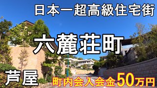 芦屋・六麓荘町の散策日本一超高級住宅街Strolling in Ashiya Rokurousochothe most exclusive residential area in Japan [upl. by Myke]