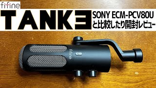 FIFINE Tank3マイク 実機徹底感想レビュー 15万円のダイナミックマイクをSony ECMPCV80Uと比較 マイク fifine tank3 [upl. by Bhayani754]