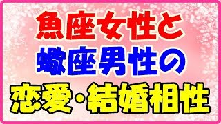 魚座女性と蠍座男性恋愛・結婚相性は？ [upl. by Arv]