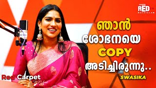 നാട്ടുകാർ എന്ത് പറയും എന്ന TENSION ഉണ്ട് 😱😥 SWASIKA  RJ VIVEK  RED CARPET  Red FM Malayalam [upl. by Amalea]