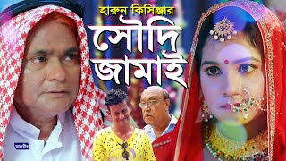 সৌদি জামাই  Soudi Jamai  হারুন কিসিঞ্জার😆 harun Kisinger Koutok😀  Bangla comedy Natok  Natok [upl. by Kaz848]