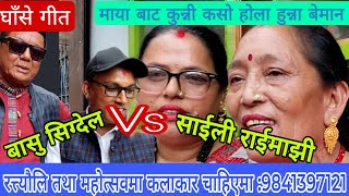 हुन्ना बेमान म बाट  basu sigdel Vs saili raimajhi  patan Krishna mandir  sunita lama [upl. by Akilaz]