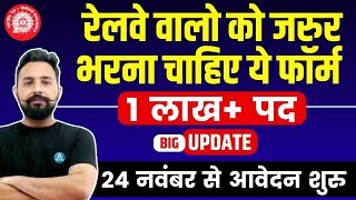 रेलवे वालो को जरुर भरना चाहिए ये फॉर्म  railway new vacancy  1 Lakh New Vacancy [upl. by Dammahom128]