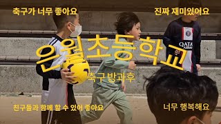 은월초등학교 방과후 축구교실고릴라코치 [upl. by Ahsined]