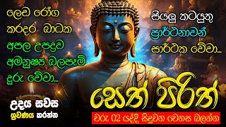 මුදල් නැති නිසා ගෙදර ප්‍රශ්නද නොසිතූ ධන ලාභ ලැබෙන මහා බලසම්පන්න පිරිත  Pirith  Seth Pirith [upl. by Olsewski]