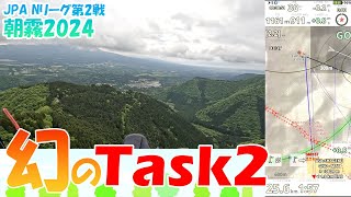 JPA Nリーグ第2戦 朝霧 幻のTask2 [upl. by Shirline]