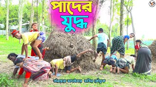 তাঁরছেরা ভাদাইমার জীবনের সেরা কৌতুক quotপাদের যুদ্ধquot  Pader Juddho  Tarchera Vadaima Bangla Koutuk [upl. by Merri]