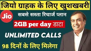 jio का सबसे सस्ता रीचार्ज प्लान  2GB per day डाटा  unlimited calls  jiorecharge jio5g bsnl [upl. by Muir]