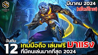 12 อันดับเกมมือถือ เล่นฟรี มาแรง สโตร์ไทย มีนาคม 2024 Top 12 Free Game [upl. by Terrill]