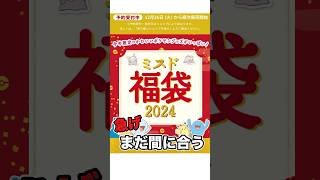 今年もポケモンコラボのミスド福袋の予約がまだ間に合うぞ。急げ [upl. by Finkelstein]