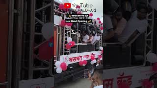 Baswant Brass Band Ahergoav  New Band Opening  बसवंत ब्रास बँन्ड आहेरगाव ३०१ [upl. by Attiuqihc]