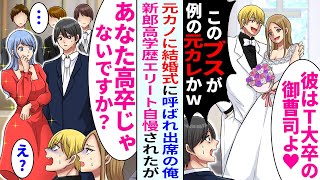 【漫画】元カノに結婚式呼ばれて出席「私の新郎一流大卒なの♪」と自慢されたが同級生が「あなた高卒ですよね？」新郎「え…」【恋愛マンガ動画】 [upl. by Carree]